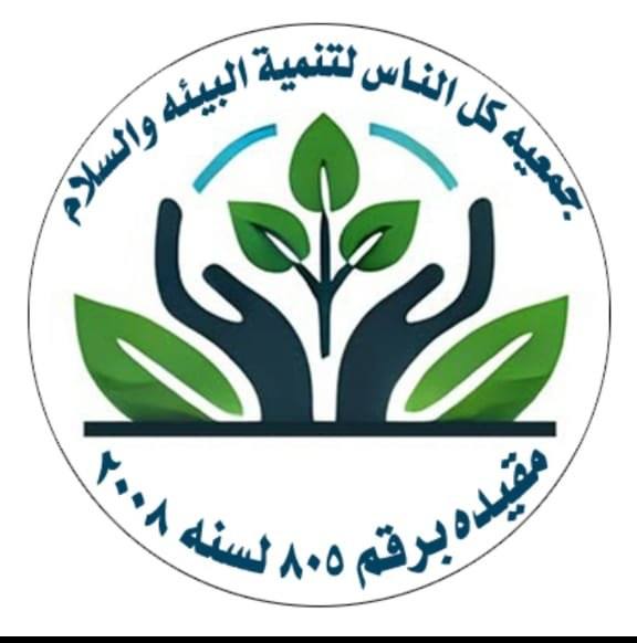 جمعيه كل الناس لتنمية البيئه والسلام 
