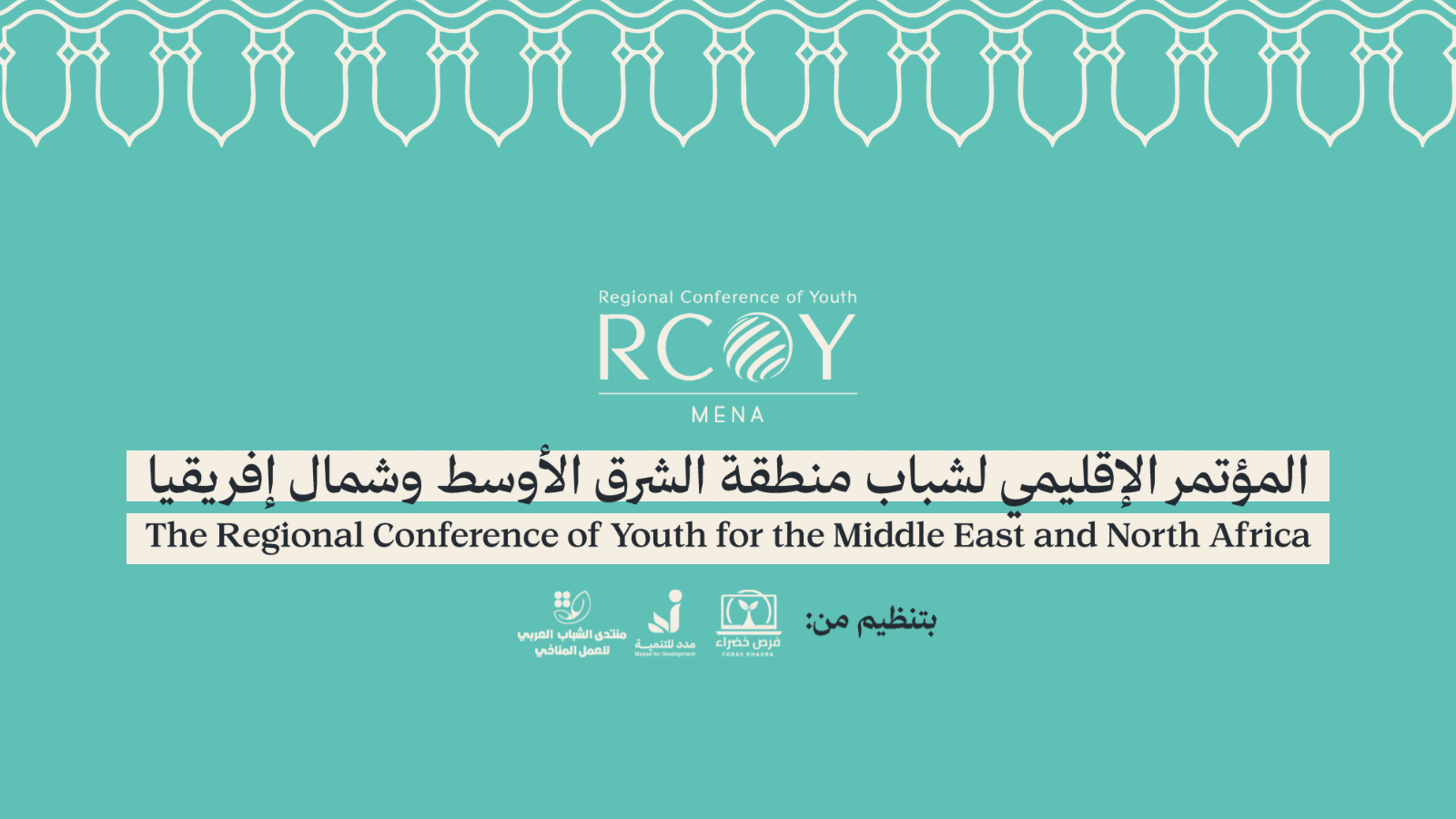 من RCOY إلى COP: كيف تصل أصوات الشباب إلى المفاوضات الدولية؟